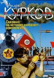Cover of: Skazanie ob istinno narodnom kontrolere by Andreĭ Kurkov