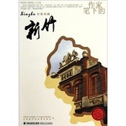 Cover of: Zuo jia bi xia de Xinzhu: zhu qian feng yang