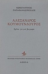 Alexandros Koumoundouros by Kōnstantinos Papathanasopoulos