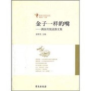 Cover of: Jin zi yi yang de zui: Man zu chuan tong shuo bu wen ji