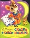Cover of: Skazka o glupom myshonke by Samuil Marshak