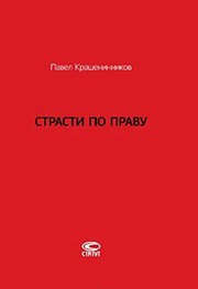 Cover of: Strasti po pravu: ocherki o prave voennogo kommunizma i sovetskom prave, 1917-1938