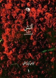 Cover of: Ātash dar bād: juzʼī az Kullīyāt-i Shams