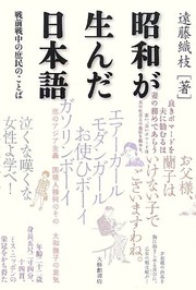 Cover of: Shōwa ga unda Nihongo: senzen senchū no shomin no kotoba