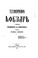 Cover of: Кобзарь (1876): Том 1