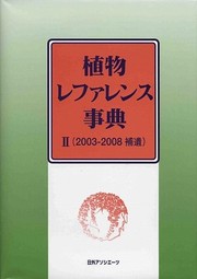 Cover of: Shokubutsu refarensu jiten: 2003-2008 hoi