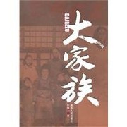 Cover of: Da jia zu by Geshi Peng