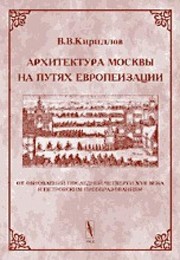 Cover of: Arkhitektura Moskvy na puti︠a︡kh evropeizat︠s︡ii: ot obnovleniĭ posledneĭ chetverti XVII veka k petrovskim preobrazovanii︠a︡m