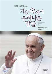 Cover of: Kyohwang P'ŭranch'isŭk'o, kasŭm sok esŏ urŏnaon maldŭl by Pope Francis