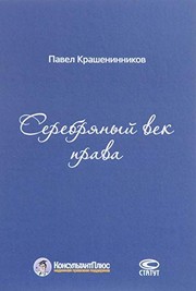Cover of: Serebri︠a︡nyĭ vek prava by P. V. Krasheninnikov