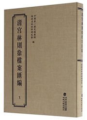 Cover of: Qing gong Lin Zexu dang an hui bian