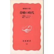 Cover of: Seito no jidai: Hiratsuka Raicho to atarashii onnatachi (Iwanami shinsho. Shin akaban)