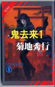 Cover of: Demons Coming and Going <1>  [Japanese Edition] by Hideyuki Kikuchi