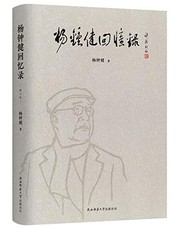 Cover of: Yang Zhongjian hui yi lu