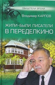 Zhili-byli pisateli v Peredelkino by Vladimir Karpov