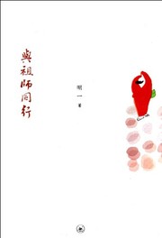 Cover of: Yu zu shi tong xing by Mingyi