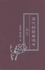 Cover of: Li dai Shi jing zhu shu kao: Ming dai