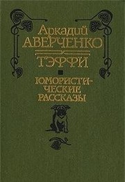 Cover of: I︠U︡moristicheskie rasskazy