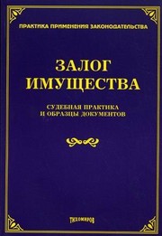 Cover of: Zalog imushchestva: sudebnai︠a︡ praktika i obrazt︠s︡y dokumentov