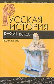 Cover of: Russkai︠a︡ istorii︠a︡ IX - XVII vekov by R. G. Skrynnikov
