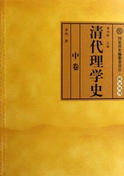 Qing dai li xue shi (3 vols) by Shuduo Gong
