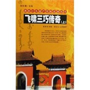 Cover of: Fei xiao san qiao chuan qi by Yuguang Fu
