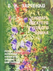 Cover of: Slovarʹ bogatstv russkogo i︠a︡zyka: redkie slova, metafory, aforizmy, t︠s︡itaty, biografemy