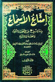 Cover of: Imta al-asma bi-ma lil-Nabi min al-ahwal wa-al-amwal wa-al-hafadah wa-al-mata