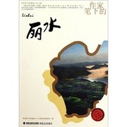 Cover of: Zuo jia bi xia de Lishui by Zuo jia bi xia de hai xia er shi qi cheng cong shu bian wei hui