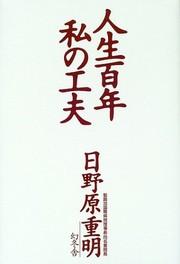Cover of: Jinsei hyakunen watashi no kufū