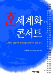 Cover of: Han segyehwa: 32-myŏng ŭi chŏnmun'ga ege kŭllobŏl K'oria ŭi kil ŭl mutta