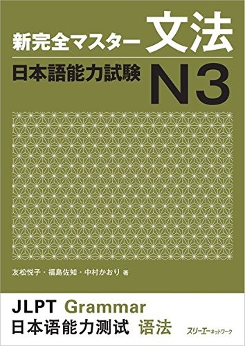 New Kanzen Master Grammar Japanese Language Proficiency Test N3