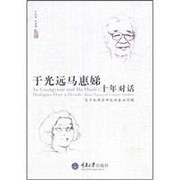 Cover of: Yu Guangyuan Ma Huidi shi nian dui hua: guan yu xiu xian xue yan jiu de ji ben wen ti