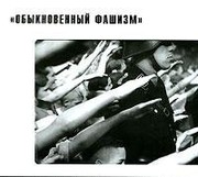 Cover of: Obyknovennyĭ fashizm by Mikhail Ilʹich Romm