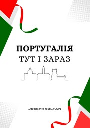 Cover of: Португалія Ось i зараз: Here is Portugal- the Ukrainian Edition.