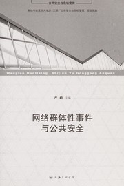 Cover of: Wang luo qun ti xing shi jian yu gong gong an quan: Wangluo quntixing shijian yu gonggong anquan