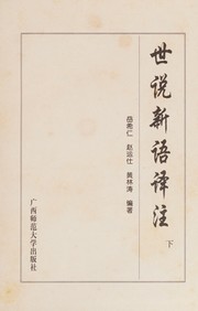 Cover of: Shi shuo xin yu yi zhu