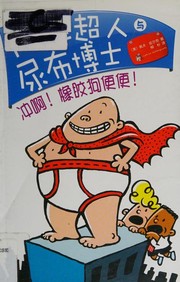 Cover of: 内裤超人与尿布博士