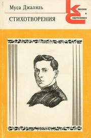 Cover of: Стихотворения