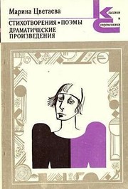 Cover of: Стихотворения. Поэмы. Драматические произведения