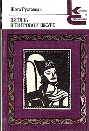 Cover of: Витязь в тигровой шкуре