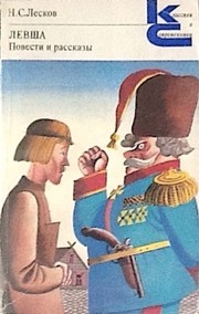 Cover of: Левша: Повести и рассказы