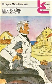 Cover of: Детство Тёмы. Гимназисты by 