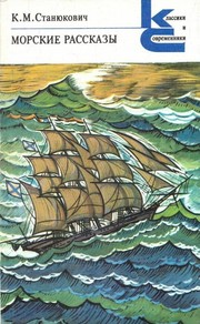 Cover of: Морские рассказы