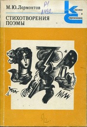 Cover of: Стихотворения. Поэмы