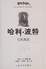 Cover of: 哈利波特与凤凰社 by J. K. Rowling