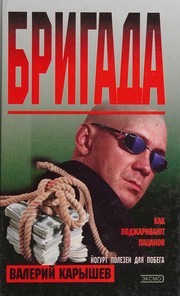 Cover of: Brigada by Valeriĭ Karyshev