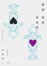 Cover of: Joze to tora to sakanatachi