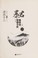 Cover of: Bao jun, wo lai zi jun qing 9 chu