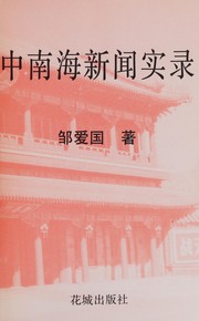 Cover of: Zhongnanhai xin wen shi lu
